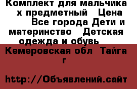 Комплект для мальчика, 3-х предметный › Цена ­ 385 - Все города Дети и материнство » Детская одежда и обувь   . Кемеровская обл.,Тайга г.